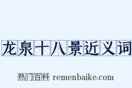 龙泉十八景近义词是什么意思的图片